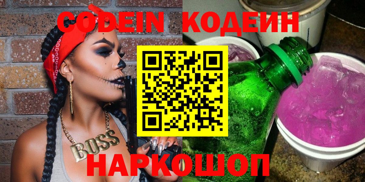 Кодеин напиток Lean (лин) Биробиджан
