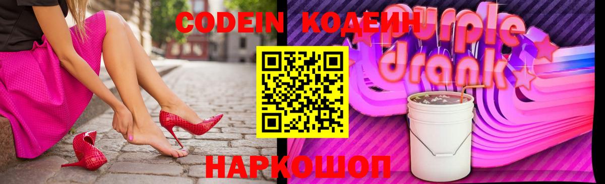 Кодеин Purple Drank  Кодеиновый сироп Lean напиток Lean (лин)  Вход с VPN  Биробиджан 